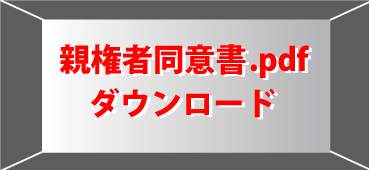 親権者同意書