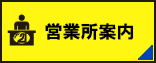 日進レンタカー | 営業所案内