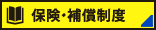 日進レンタカー | 保険・補償制度