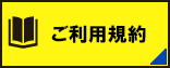 日進レンタカー | ご利用規約