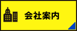 日進レンタカー | 会社案内