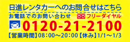 フリーダイアル 0120-21-2100