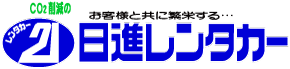 格安レンタカーなら日進レンタカー