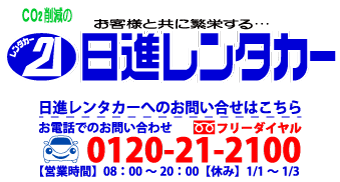 格安レンタカーなら日進レンタカー