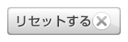 クリアボタン