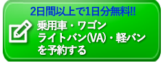 レンタカー予約ボタン