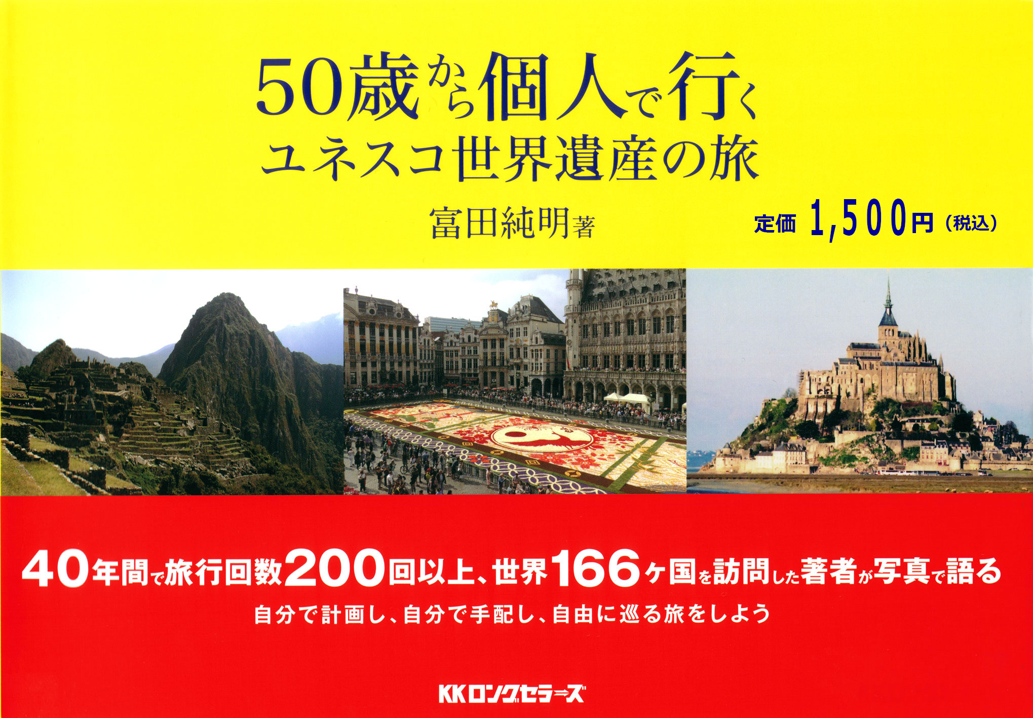 「50歳からの個人で行く ユネスコ世界遺産の旅」 富田純明 著 全国書店にて発売中！