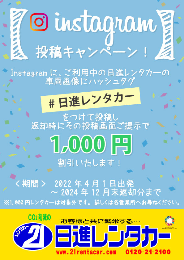 Instagram 投稿キャンペーン‼#日進レンタカー投稿画面ご提示で1000円割引