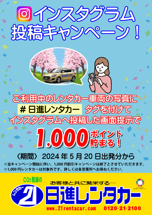 【1000ポイント貯まる!】インスタグラム投稿キャンペーン!