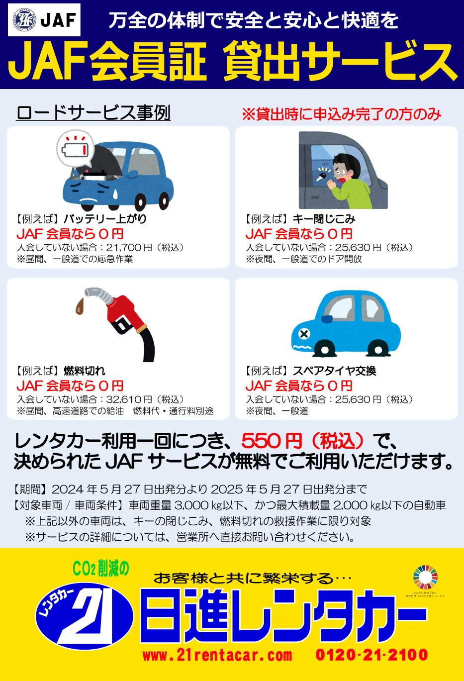 JAFレンタカー会員証貸出サービス 2024/5/27~2025/5/27