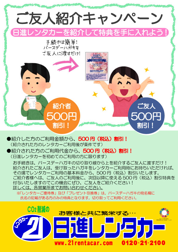 【ご友人紹介キャンペーン】日進レンタカーを紹介して特典を手に入れよう!
