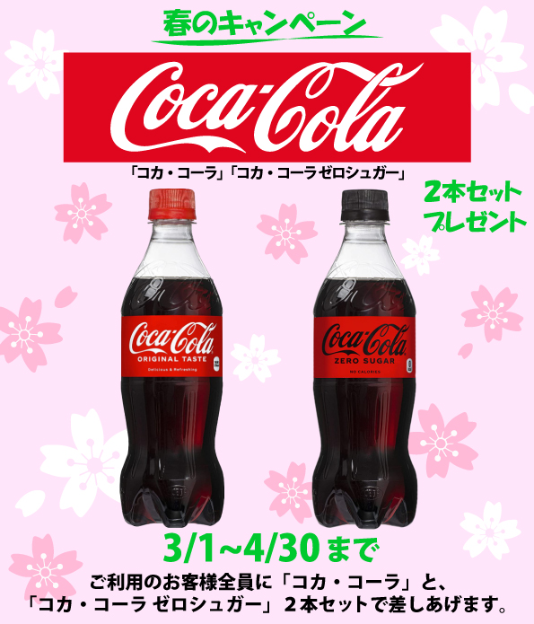 【春のキャンペーン】「コカ・コーラ」「コカ・コーラゼロシュガー」 2本セットプレゼント