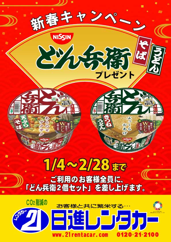 【新春キャンペーン】日清どん兵衛　２個セットプレゼント

