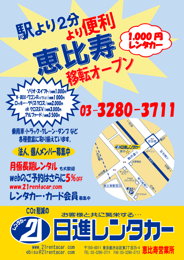 駅より2分!より便利に【恵比寿営業所 移転オープン】