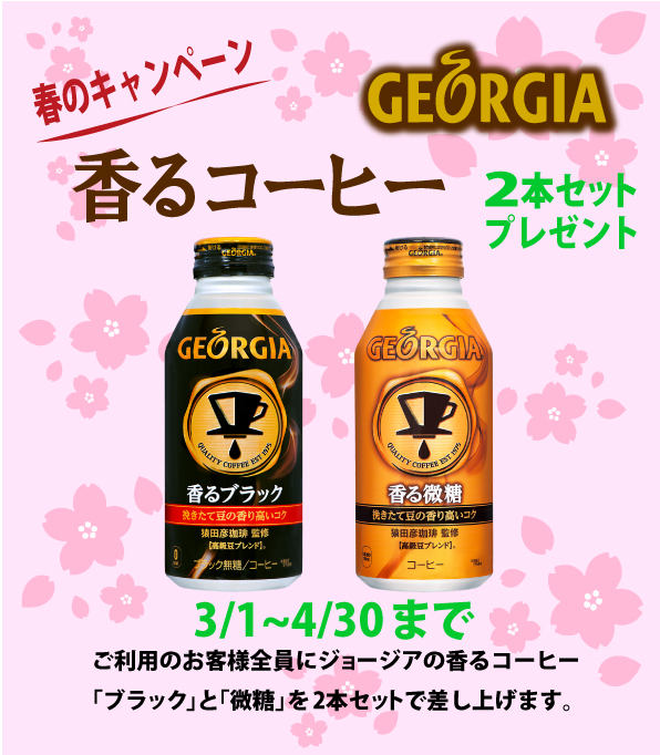【春のキャンペーン】ジョージアの香るコーヒー「ブラック」と「微糖」をセットにした「香るコーヒーセット」 プレゼント  2019/3/1～4/30

