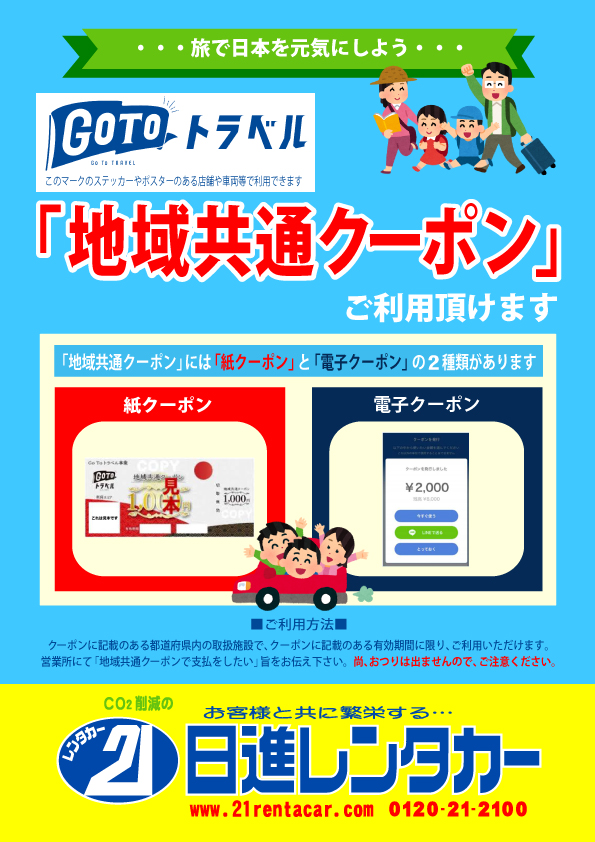 【Gotoトラベル】Gotoトラベル事業「地域共通クーポン」がご利用頂けます 2020/10/1~