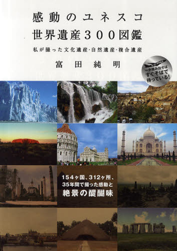 【マスコミ】「感動のユネスコ世界遺産300図鑑」 富田純明 著