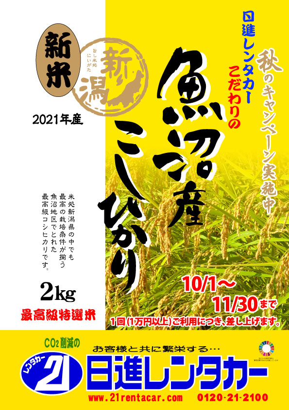 【秋のキャンペーン】こだわりの 魚沼産 新米コシヒカリ 最高級特選米2キロ プレゼント

