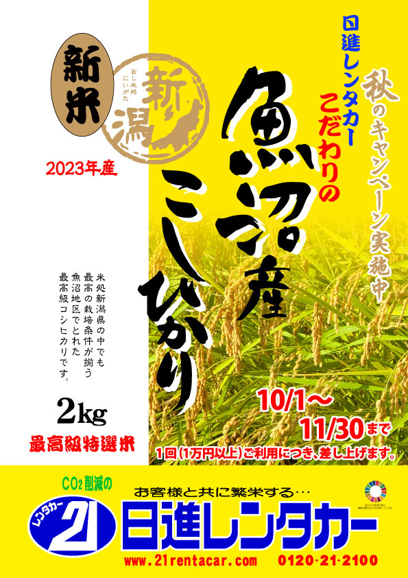 【秋のキャンペーン】こだわりの最高級特選米 魚沼産新米こしひかり 2キロプレゼント 2023/10/1~11/30