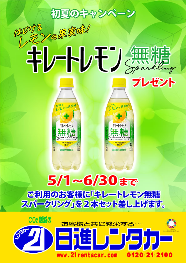 【初夏のキャンペーン】キレートレモン無糖スパークリング 2本セットプレゼント 2023/5/1~6/30