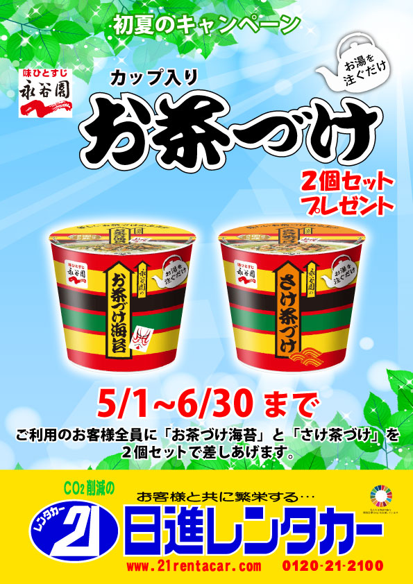 【初夏のキャンペーン】永谷園 カップ入りお茶づけセットプレゼント2025/5/1～6/30
