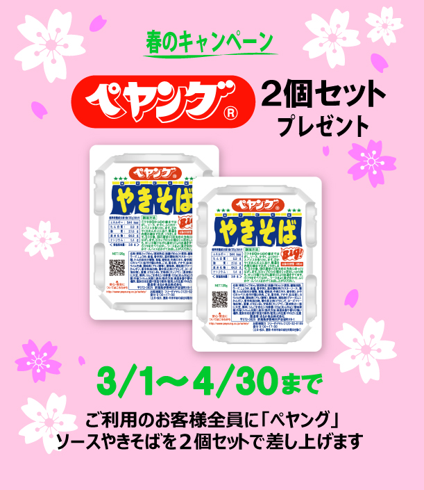 【春のキャンペーン】「ペヤング」ソースやきそば 2個セット プレゼント