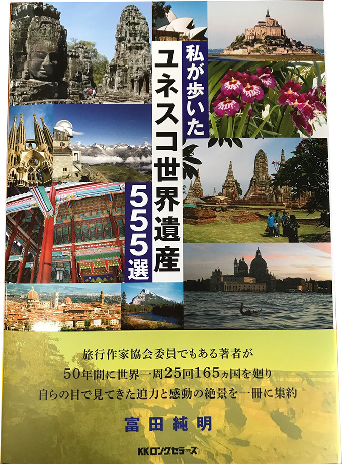 「私が歩いたユネスコ世界遺産５５５選」 富田純明 著 全国書店にて発売中！