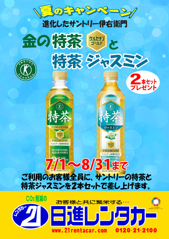 【夏のキャンペーン】『パッケージ進化したサントリー金の特茶と特茶ジャスミン2本セット』プレゼント