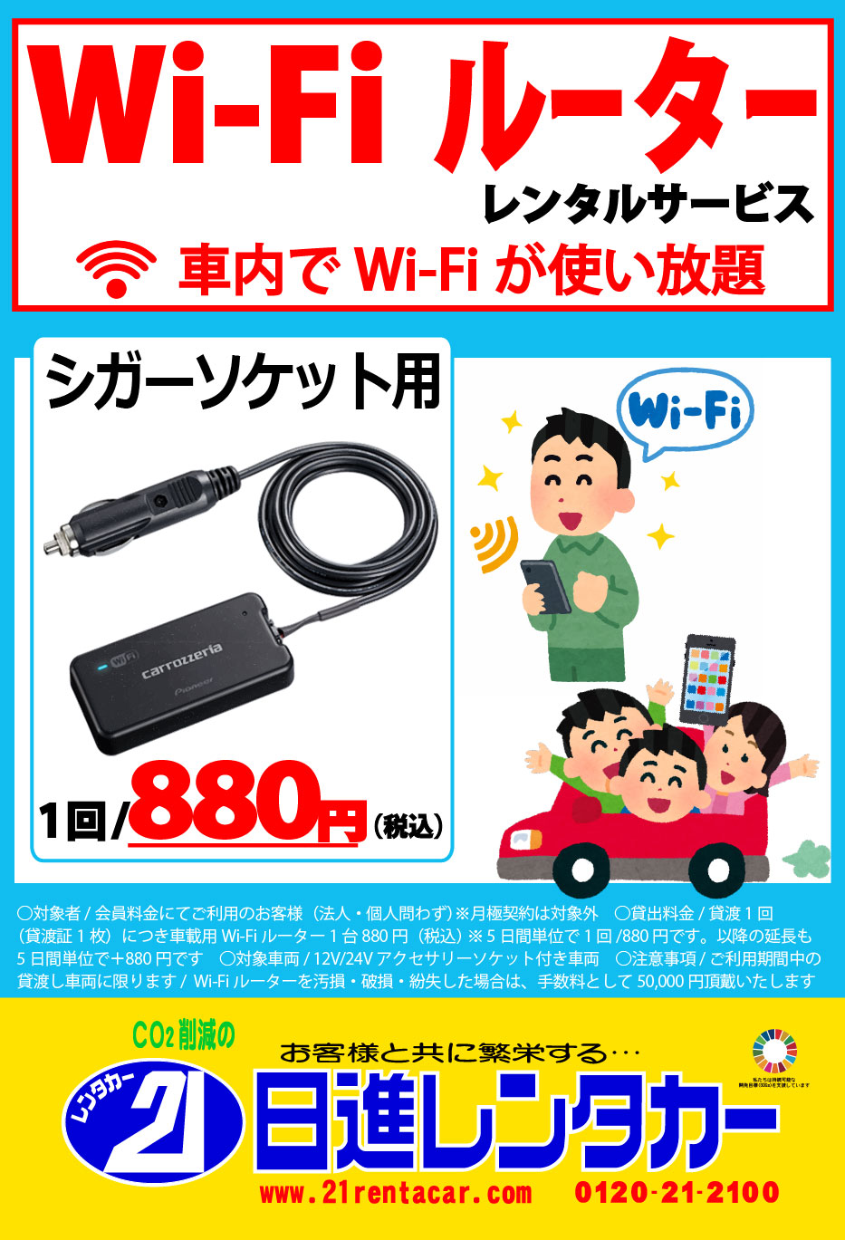 車載用WiFiルーターの貸出サービス 2023/3/1~2024/2/28