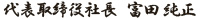 代表取締役社長　富田純正